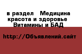  в раздел : Медицина, красота и здоровье » Витамины и БАД 